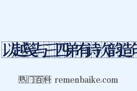 以越笺与三四弟有诗次韵造句是什么意思的图片